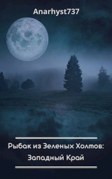 скачать книгу Рыбак из Зеленых Холмов: Западный Край (СИ) автора Anarhyst737