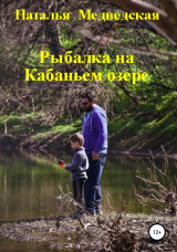 скачать книгу Рыбалка на Кабаньем озере автора Наталья Медведская