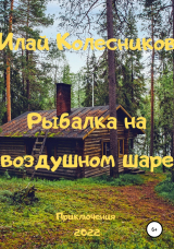 скачать книгу Рыбалка на воздушном шаре автора Илай Колесников