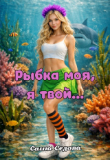 скачать книгу Рыбка моя, я твой… (СИ) автора Александра Седова