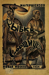 скачать книгу Рыбки-спорщицы автора Михаил Гершензон