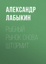 скачать книгу Рыбный рынок снова штормит автора Александр Лабыкин