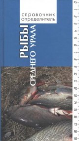 скачать книгу Рыбы Среднего Урала. Справочник-определитель автора Ольга Госькова