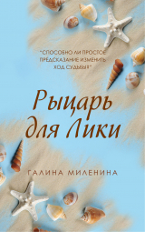 скачать книгу Рыцарь для Лики автора Галина Миленина