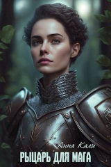 скачать книгу Рыцарь для мага (СИ) автора Анна Кали