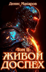 скачать книгу Рыцарь Хаоса (СИ) автора Денис Макаров