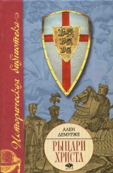 скачать книгу Рыцари Христа. Военно-монашеские ордены в средние века, XI-XVI вв. автора Ален Демурже