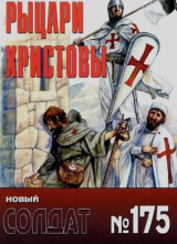 скачать книгу Рыцари Христовы автора авторов Коллектив