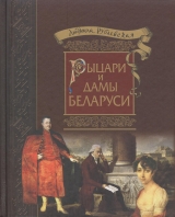 скачать книгу Рыцари и Дамы Беларуси автора Людміла Рублеўская