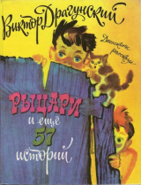 скачать книгу Рыцари и ещё 57 историй автора Виктор Драгунский