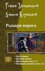 скачать книгу Рыцари порога.Тетралогия автора Роман Злотников