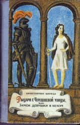 скачать книгу Рыцари с Черешневой улицы, или Замок девушки в белом автора Константин Кирицэ