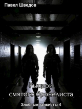 скачать книгу Рыцари смятого бронелиста (СИ) автора Павел Шведов