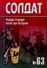 скачать книгу Рыцари Утрмера. Битва при Ватерлоо автора авторов Коллектив