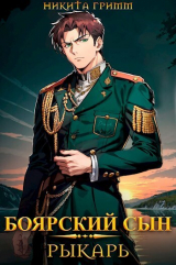скачать книгу Рыкарь (СИ) автора Никита Гримм