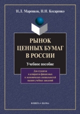 скачать книгу Рынок ценных бумаг в России автора Николай Косаренко