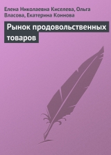 скачать книгу Рынок продовольственных товаров автора Ольга Власова