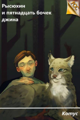 скачать книгу Рысюхин и пятнадцать бочек джина (СИ) автора Котус