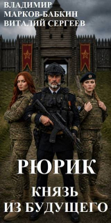 скачать книгу Рюрик. Князь из будущего (СИ) автора Владимир Марков-Бабкин