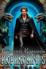 скачать книгу Рюрикович 5 (СИ) автора Алексей Калинин