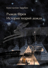 скачать книгу Рыжая Фрея: История теорий дождя (СИ) автора Константин Зарубин
