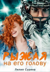 скачать книгу Рыжая на его голову (СИ) автора Лилия Сурина