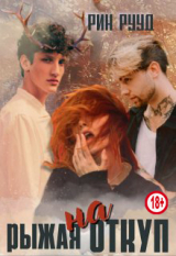 скачать книгу Рыжая на откуп (СИ) автора Рин Рууд