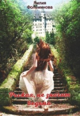 скачать книгу Рыжая, не значит ведьма (СИ) автора Лилия Фольминова
