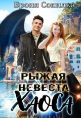 скачать книгу Рыжая невеста Хаоса (СИ) автора Броня Сопилка