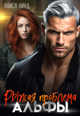 скачать книгу Рыжая проблема альфы (СИ) автора Алиса Линд