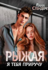 скачать книгу Рыжая, я тебя приручу (СИ) автора Лана Стендере