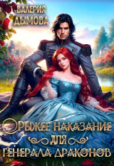 скачать книгу Рыжее наказание для генерала драконов (СИ) автора Валерия Дымова