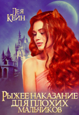скачать книгу Рыжее наказание для плохих мальчиков (СИ) автора Лея Кейн