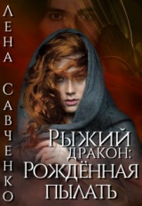 скачать книгу Рыжий дракон: Рождённая пылать (СИ) автора Лена Савченко