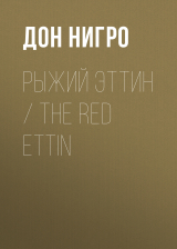 скачать книгу Рыжий Эттин / The Red Ettin автора Дон Нигро