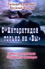 скачать книгу С Антарктидой — только на Вы автора Евгений Кравченко