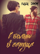 скачать книгу С болью в сердце (СИ) автора Лана Эмм