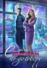 скачать книгу С демоном по договору. Книга первая (СИ) автора Катерина Вус