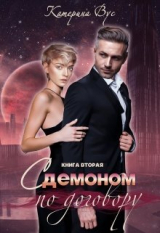 скачать книгу С демоном по договору. Книга вторая (СИ) автора Катерина Вус