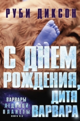 скачать книгу С днем рождения, дитя варвара (ЛП) автора Руби Диксон