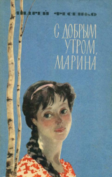скачать книгу С добрым утром, Марина автора Андрей Фесенко