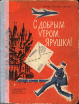 скачать книгу С добрым утром, Ярушка! автора Нина Александрова