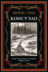 скачать книгу (с иллюстрациями Мориса Санда) автора Жорж Санд