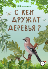 скачать книгу С кем дружат деревья? автора Ольга Вершинина