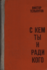 скачать книгу С кем ты и ради кого автора Виктор Тельпугов