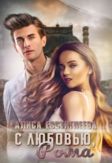 скачать книгу С любовью, Рома (СИ) автора Алиса Евстигнеева