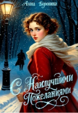 скачать книгу С наилучшими пожеланиями (СИ) автора Анна Боронина