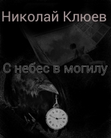 скачать книгу С небес в могилу (СИ) автора Николай Клюев