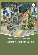скачать книгу С Новым годом, мамочка! автора Екатерина Завалишина