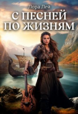 скачать книгу С песней по жизням. Часть 1 и Часть 2 (СИ) автора Лора Лей